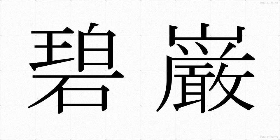 碧巌 (へきがん)