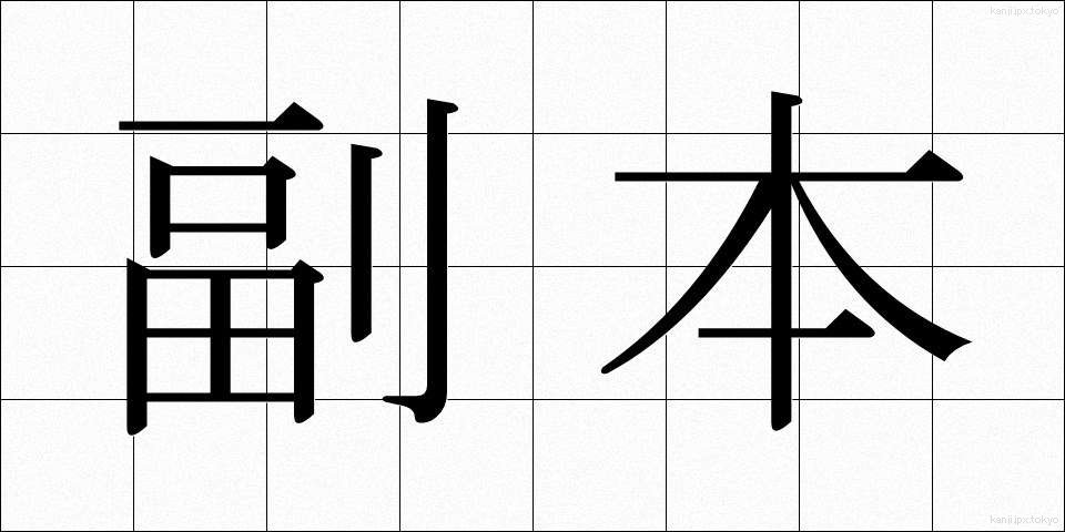 副本 (ふくほん)