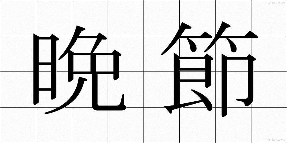 晩節 (ばんせつ)