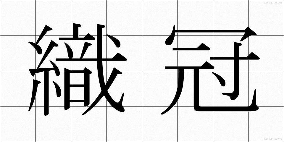 織冠 (しょっかん)