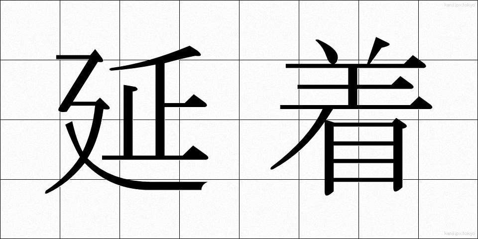 延着 (えんちゃく)