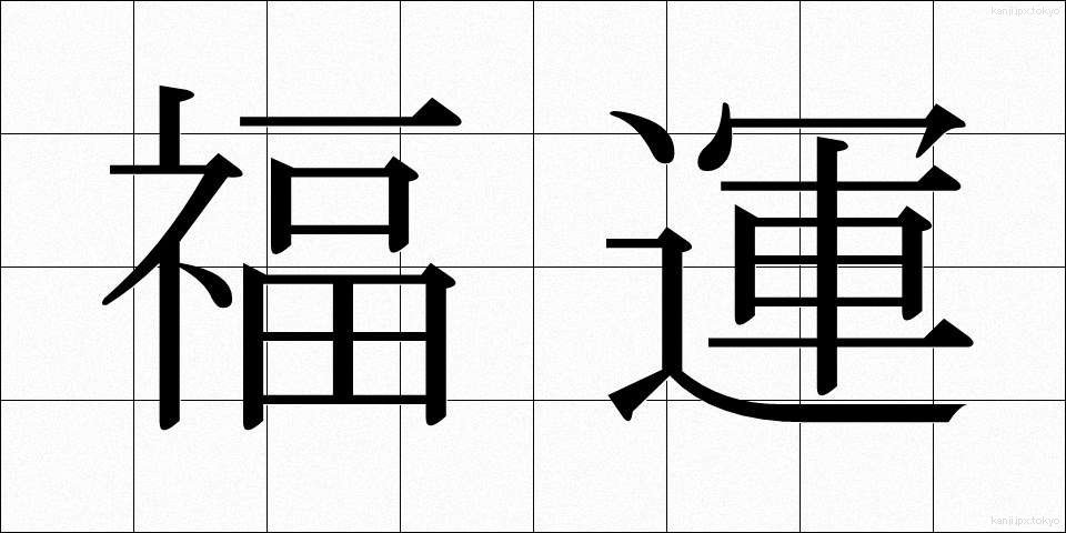 福運 (ふくうん)