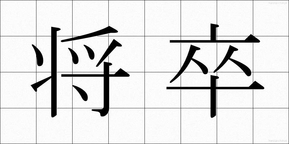 将卒 (しょうそつ)