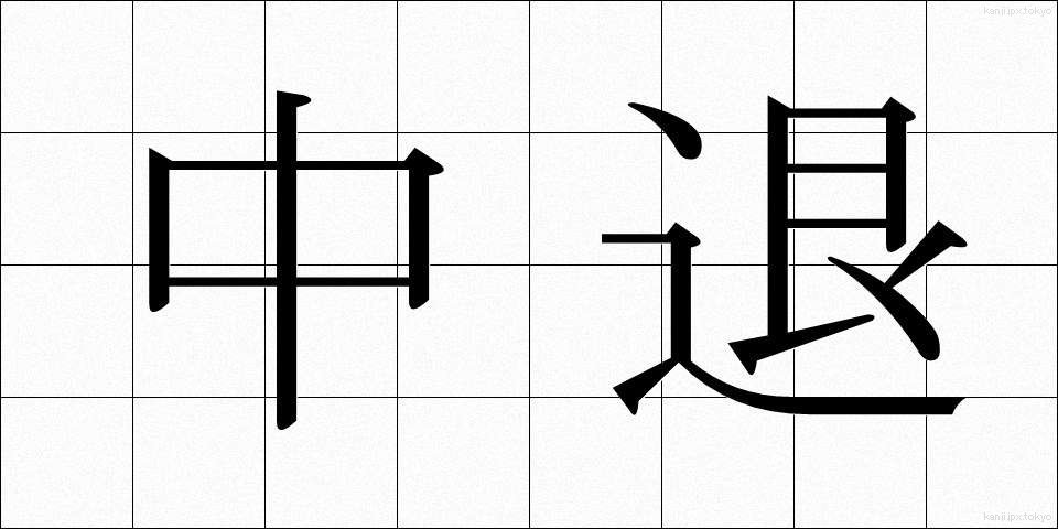中退 (ちゅうたい)