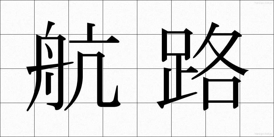航路 (こうろ)