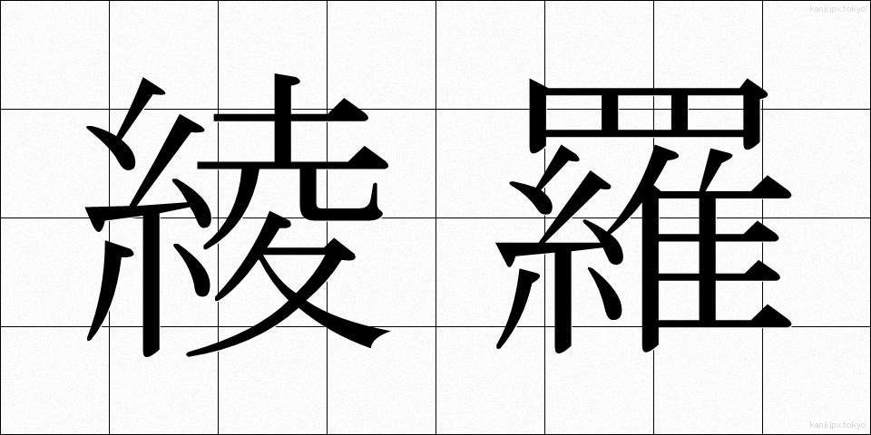 綾羅 (りょうら)