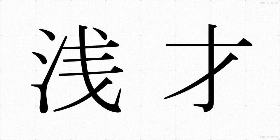 浅才 (せんさい)