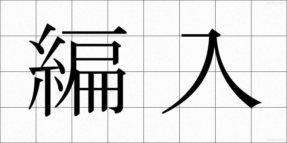 編入 (へんにゅう)