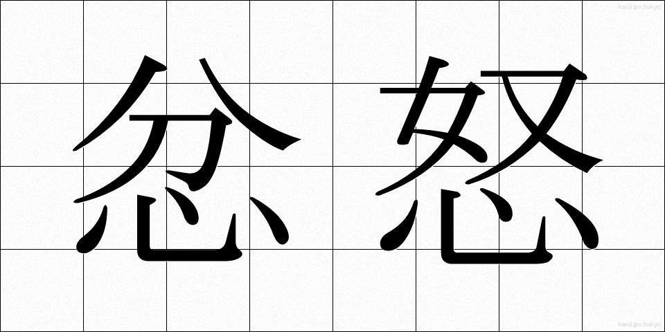 忿怒 (ふんど)