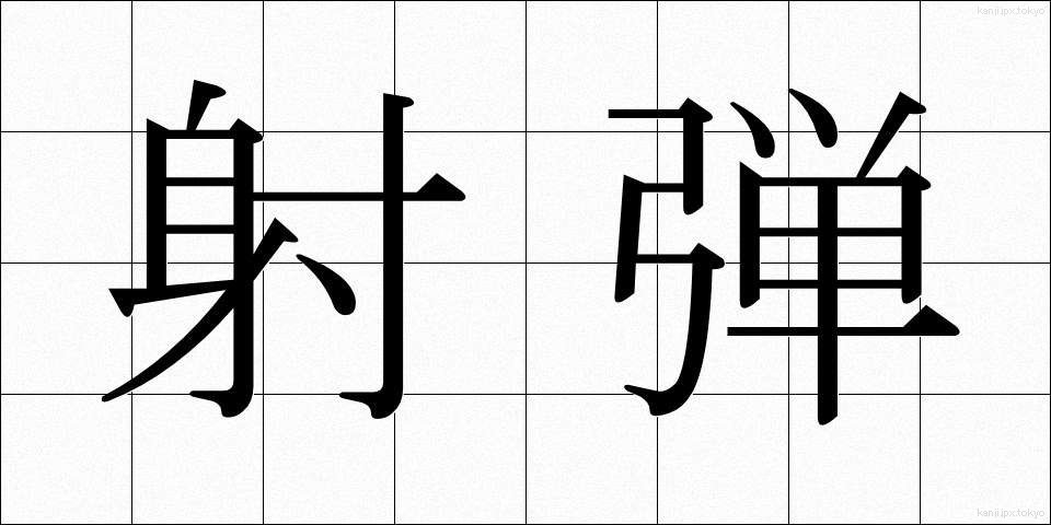 射弾 (しゃだん)