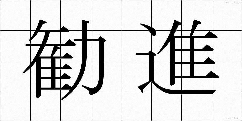 勧進 (かんじん)