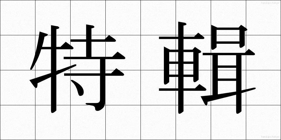 特輯 (とくしゅう)
