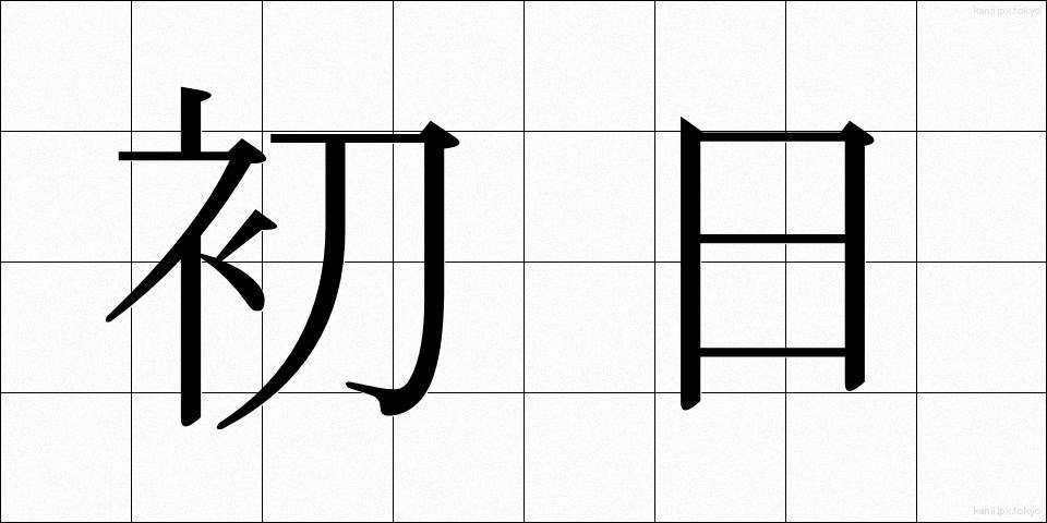 初日 (しょにち)
