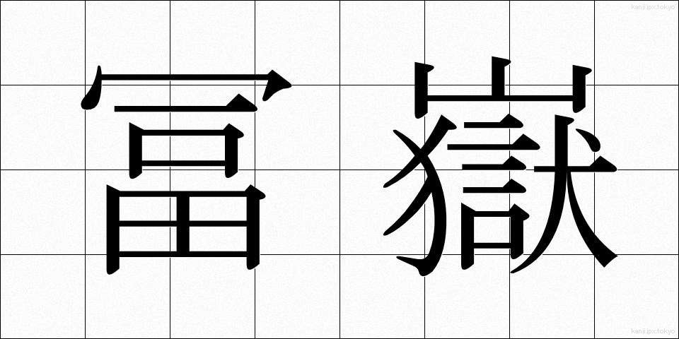 冨嶽 (ふがく)