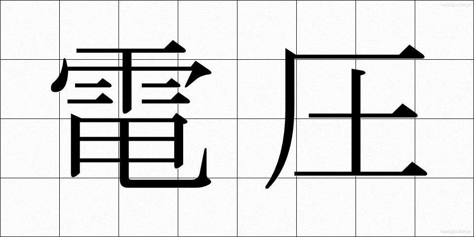 電圧 (でんあつ)