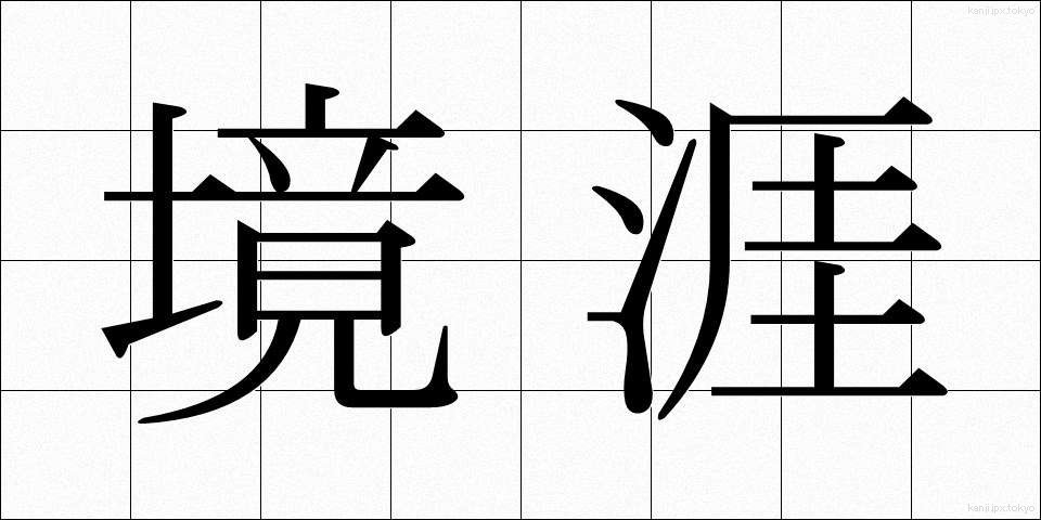 境涯 (きょうがい)