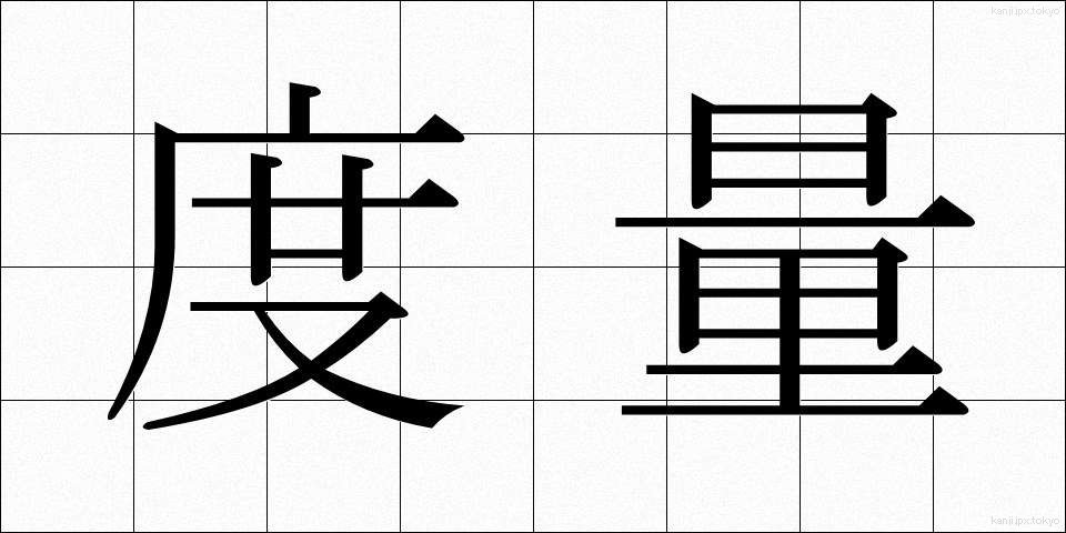 度量 (どりょう)