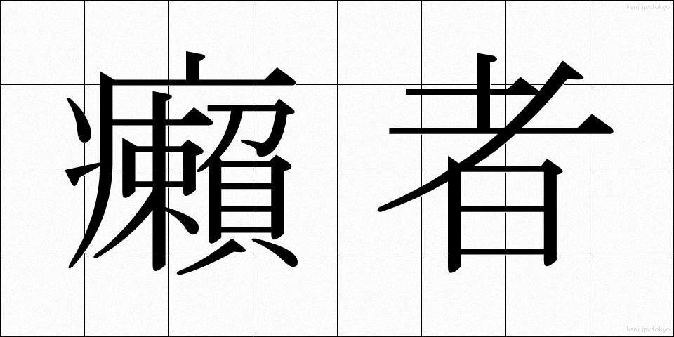 癩者 (らいしゃ)