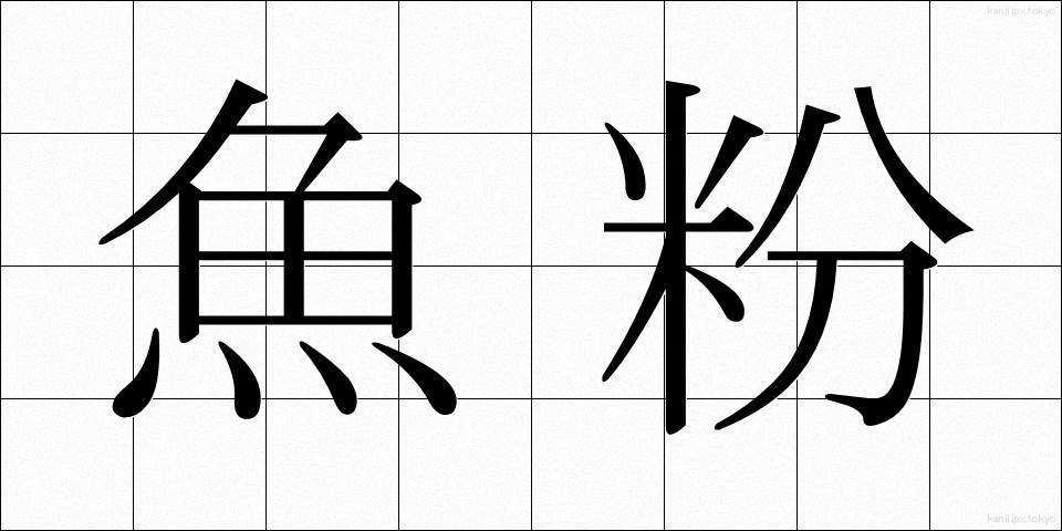 魚粉 (ぎょふん)