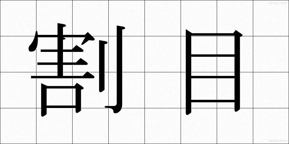 割目 (わりめ)