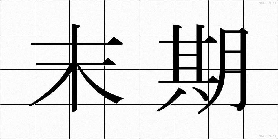 末期 (まっき)