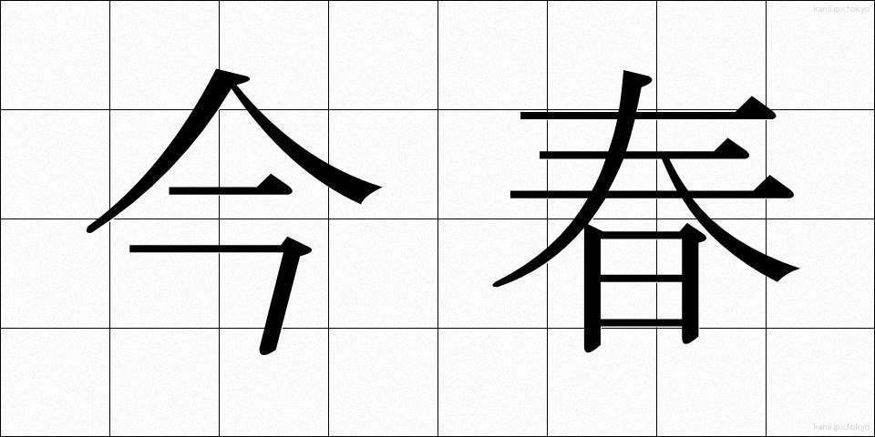 今春 (こんしゅん)