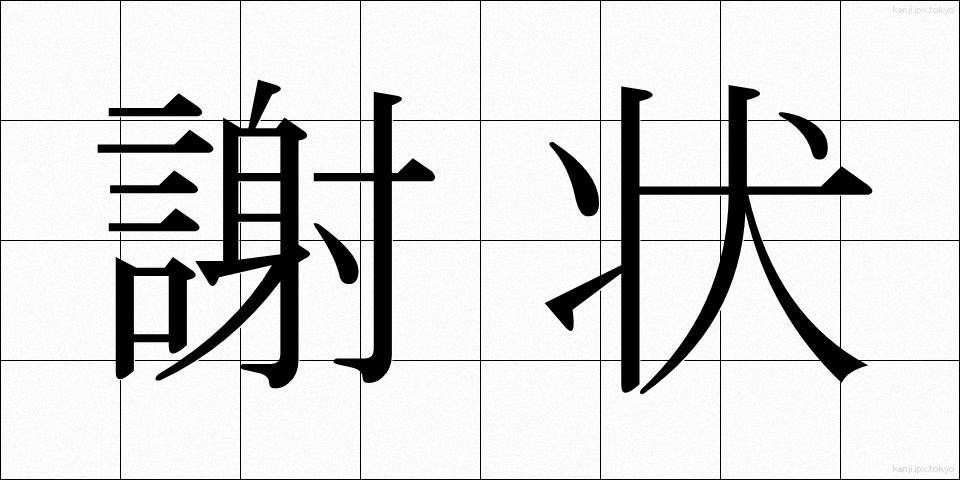 謝状 (しゃじょう)