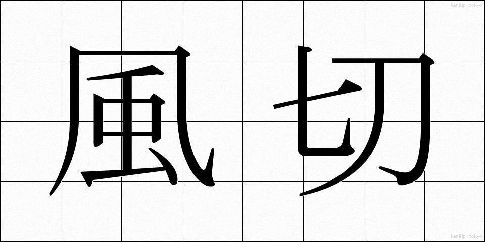 風切 (かざきり)