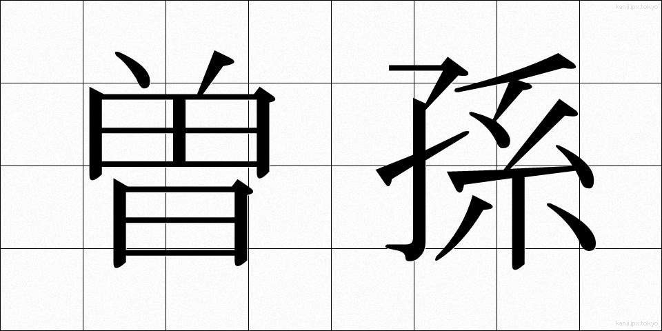 曽孫 (そうそん)