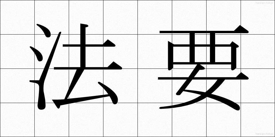 法要 (ほうよう)