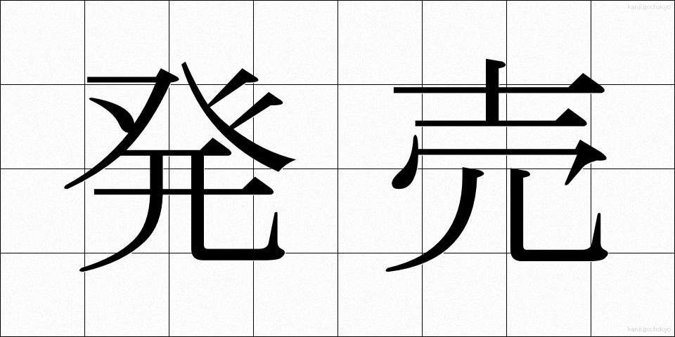 発売 (はつばい)