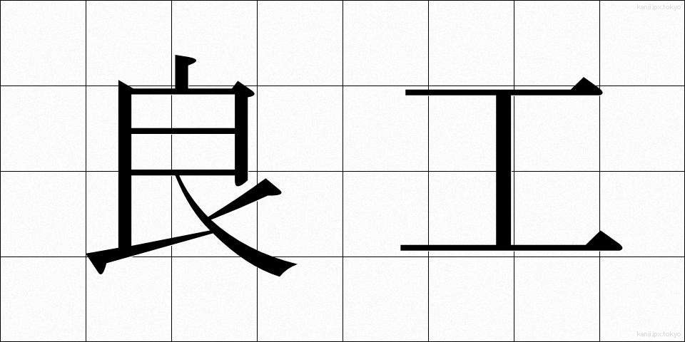 良工 (りょうこう)