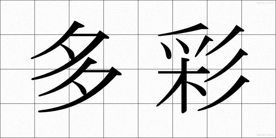 多彩 (たさい)