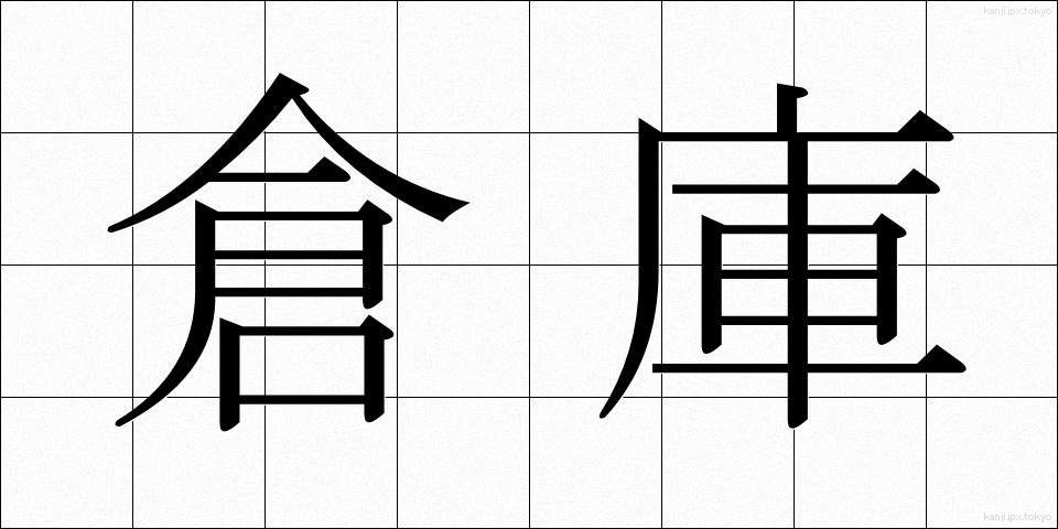 倉庫 (そうこ)