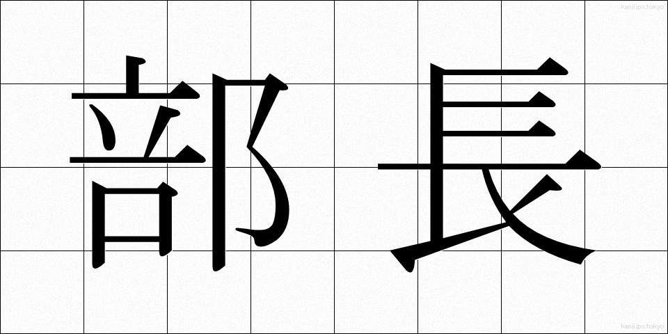 部長 (ぶちょう)