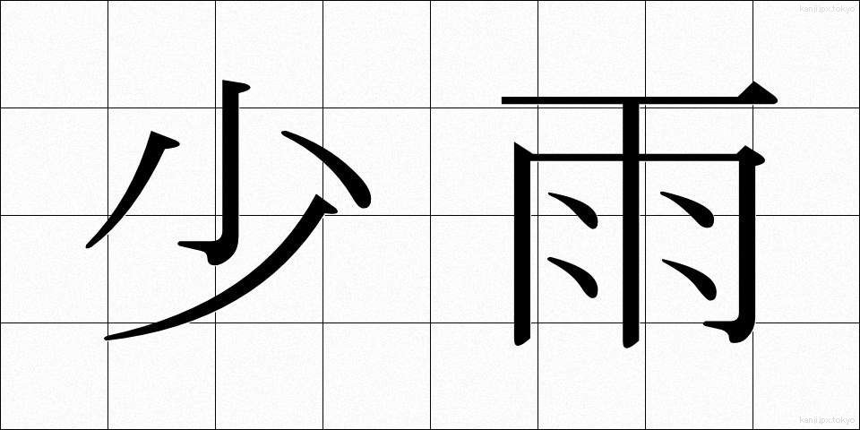 少雨 (しょうう)