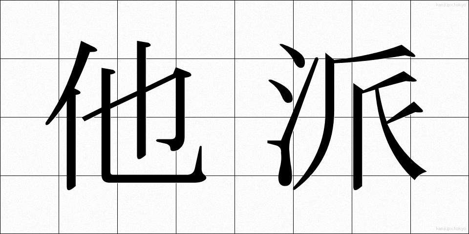 他派 (たは)