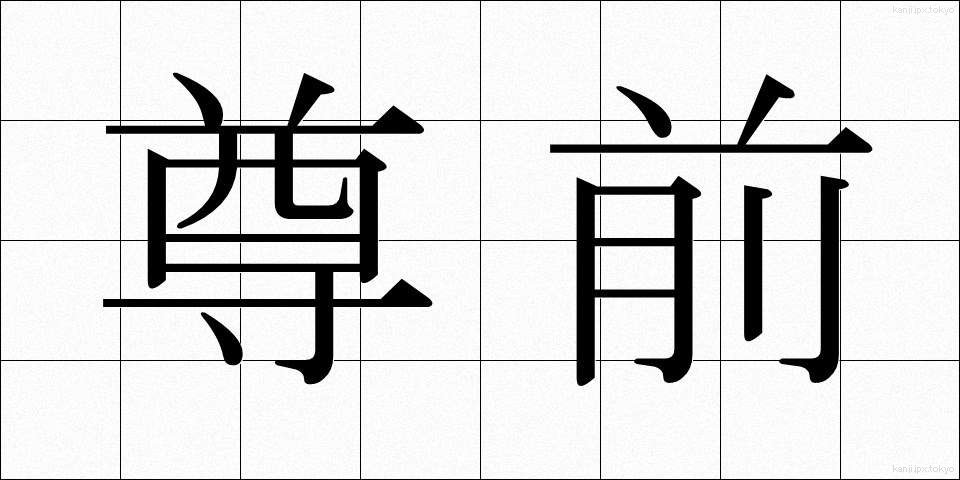 尊前 (そんぜん)
