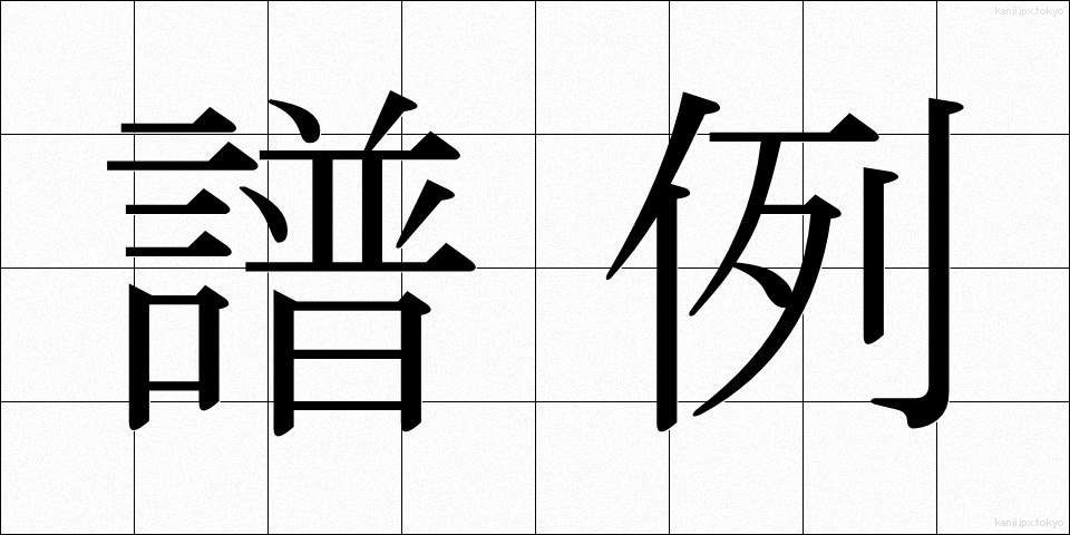 譜例 (ふれい)