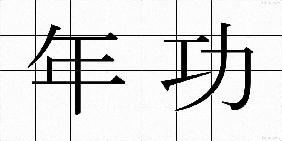 年功 (ねんこう)