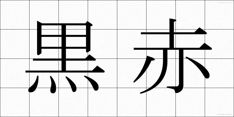 黒赤 (くろあか)