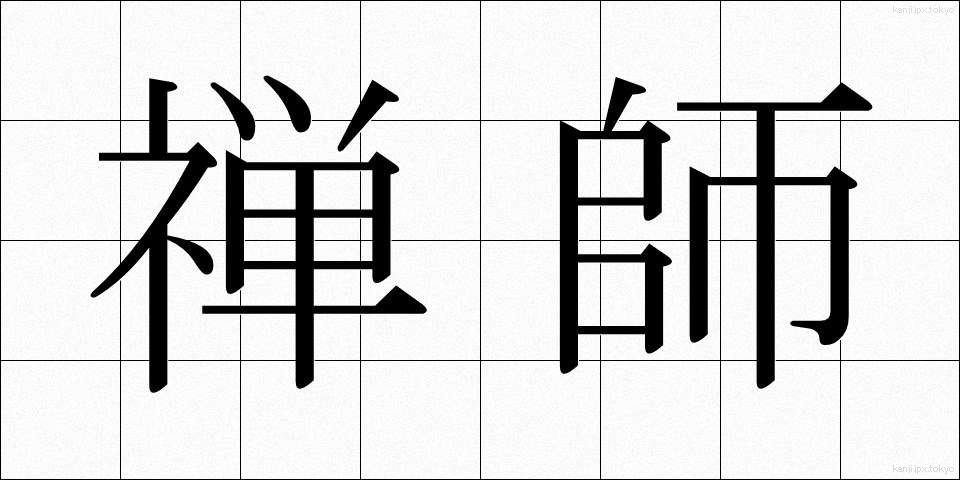 禅師 (ぜんし)