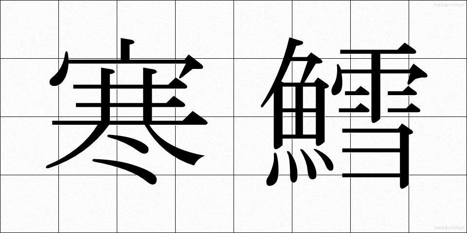 寒鱈 (かんだら)