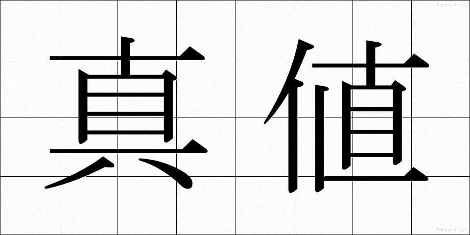 真値 (しんち)