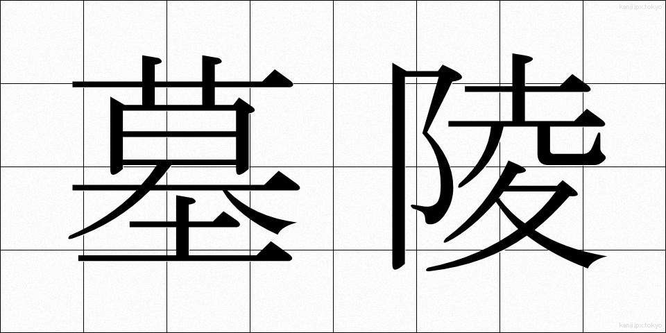 墓陵 (ぼりょう)