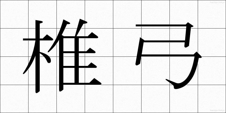 椎弓 (しきゅう)