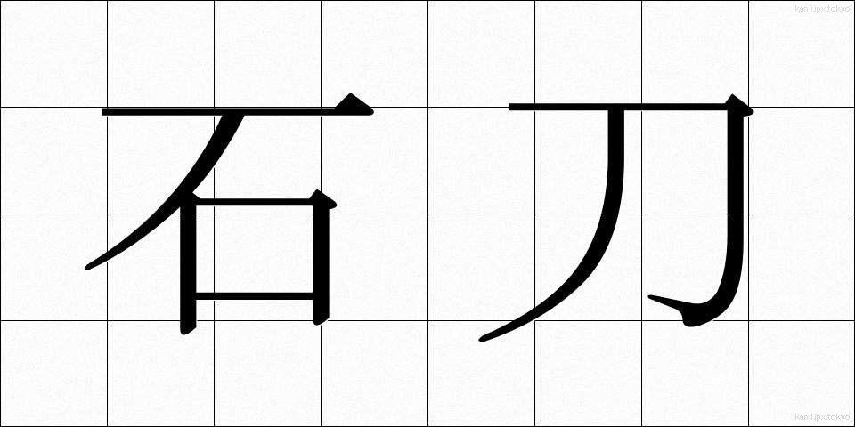 石刀 (せkitou)
