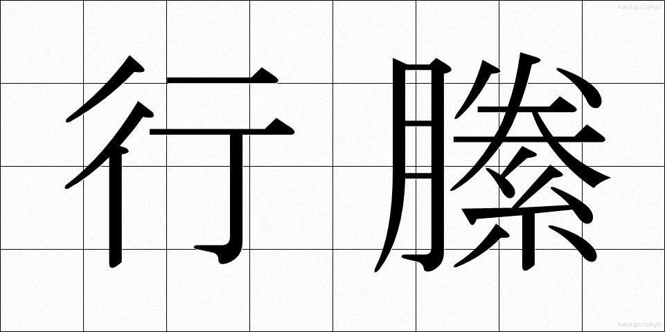 行縢 (むかばき)