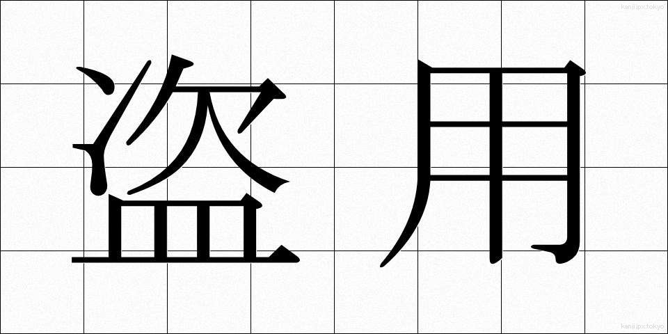 盗用 (とうよう)