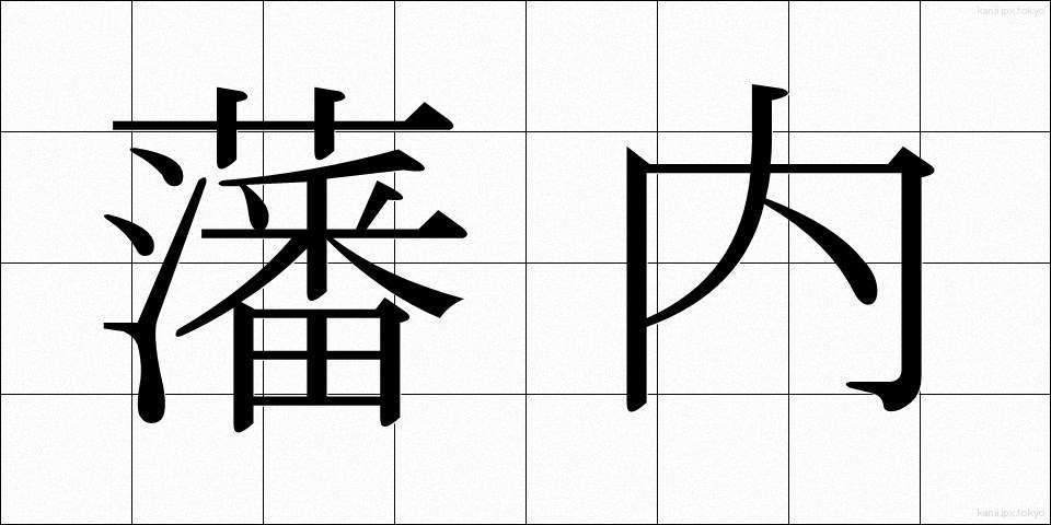藩内 (はんない)